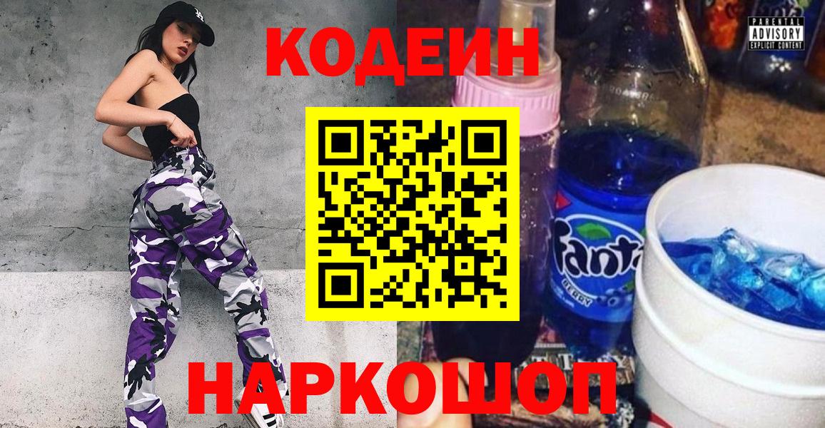 Кодеин Purple Drank Геленджик
